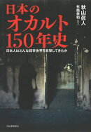 日本のオカルト150年史