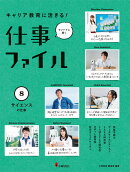 8サイエンスの仕事（キャリア教育に活きる！ 仕事ファイル　第2期）