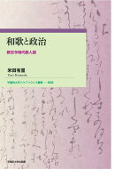 和歌と政治