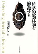 科学的実在論を擁護する