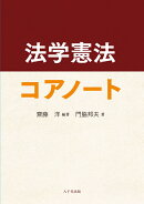 法学憲法コアノート