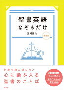 聖書英語なぞるだけ 増補版