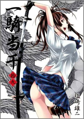 一騎当千 19 初回限定版
