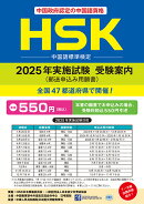 HSK（中国語標準検定）　2025年実施試験　受験案内