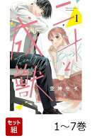 【全巻】 二十と成獣 1-7巻セット