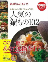 【バーゲン本】人気の鍋もの102　（特選実用ブックスCOOKING）