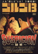 ゴルゴ13　SUSPICION〜疑惑〜