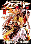 聖痕のクェイサー(21)