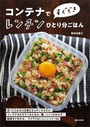 コンテナですぐできレンチンひとり分ごはん