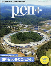 日本の科学技術を支えるSPring-8のこれから。 （MEDIA　HOUSE　MOOK　Pen＋）