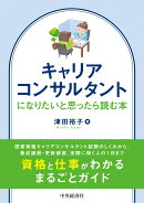 キャリアコンサルタントになりたいと思ったら読む本