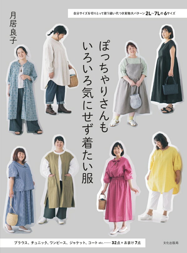 楽天ブックス: ぽっちゃりさんもいろいろ気にせず着たい服 - 自分 