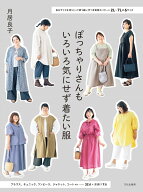 ぽっちゃりさんもいろいろ気にせず着たい服 自分サイズを切りとって使う縫い代つき実物大パターン2L～7L…