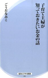子育て主婦が知っておきたいお金の話 （経法ビジネス新書） [ ごうだなみこ ]