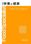 四訂　栄養と健康
