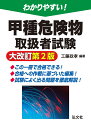 わかりやすい！甲種危険物取扱者試験 大改訂第2版 [ 工藤 政孝 ]