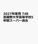 2027年度用　T48　武蔵野大学高等学校5年間スーパー過去