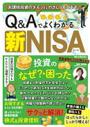Q＆Aでよくわかる新NISA