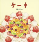 ケーキ