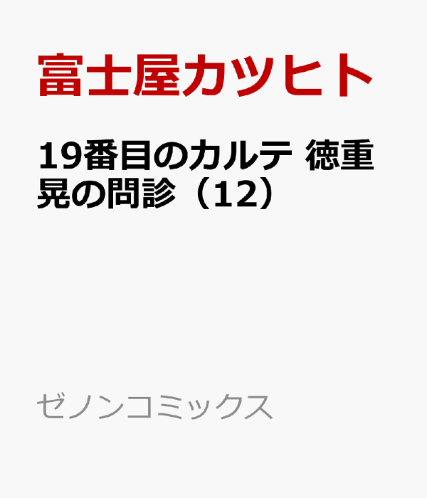 楽天ブックス: 19番目のカルテ 徳重晃の問診（12） - 富士屋