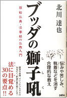 ブッダの獅子吼　原始仏典・法華経の仏教入門 [ 北川達也 ]