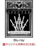 【楽天ブックス限定先着特典】TRUMP series Blu-ray Revival Patch × TRUMP series 10th ANNIVERSARY「SPECTER」【…