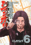 町医者ジャンボ!!(6)