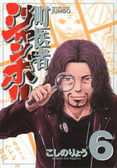 町医者ジャンボ！！（6）