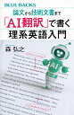 論文から技術文書まで　「AI翻訳」で書く理系英語入門 （ブルーバックス） [ 森 弘之 ]