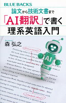 論文から技術文書まで　「AI翻訳」で書く理系英語入門
