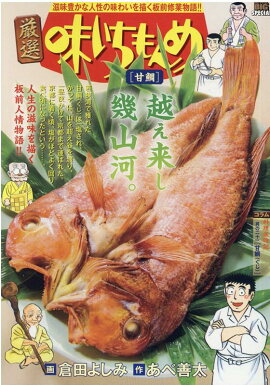 厳選味いちもんめ　甘鯛