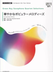 �O���[�����C �T�N�\�t�H�[���J���e�b�g �Z���N�V�����Y�F�؂₩�ȃ|�s�����[�����f�B�[�Y ���̎q��U���ăT�b�N�X�A���T���u���u�˂��A�ꏏ�ɐ����Ă݂Ȃ��H�v [ Green Ray Saxophone Quartet ]