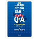 改訂版　人事労務担当者の勘違い　あるあるQ＆A-誤った法制度理解をしないためにー