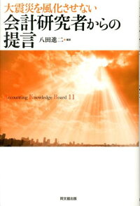 楽天ブックス 会計研究者からの提言 大震災を風化させない 八田進二 本