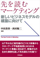先を読むマーケティング 新しいビジネスモデルの構築に向けて [ 中田　善啓 ]