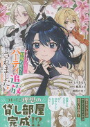 イチャつくのに邪魔だからとパーティ追放されました！〜それなら不労所得目指して賃貸経営いたします〜（2）