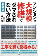 ［新装版］マンションの大規模修繕でダマされない方法