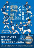 サッカー日本代表アタッカー動作解析図鑑