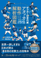 サッカー日本代表アタッカー動作解析図鑑 [ 三浦哲哉 ]