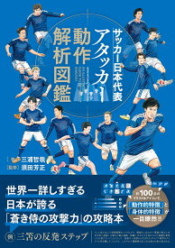 サッカー日本代表アタッカー動作解析図鑑 [ 三浦哲哉 ]