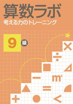 算数ラボ 考える力のトレーニング9級