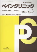 ペインクリニック（2026年3月号　Vol.47/No.3）
