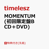【先着特典】MOMENTUM (初回限定盤B CD＋DVD)(分けて使える！MOMENTUMステッカーシート ver. B（A4サイズ…