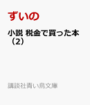 小説　税金で買った本（2）
