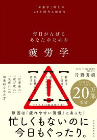 疲労学 毎日がんばるあなたのための [ 片野 秀樹 ]