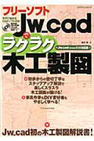 フリーソフトJw＿cadでラクラク木工製図 Jw＿cad　Version　7．11対応版 （エクスナレッジムック） [ 荒井章 ]