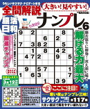 大きい！見やすい！全問解説ナンプレ vol.6