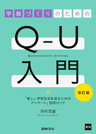 学級づくりのためのQ-U入門　改訂版 楽しい学校生活を送るためのアンケート活用ガイド [ 河村茂雄 ]