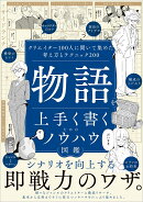 物語を上手く書くためのノウハウ図鑑
