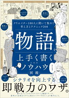 物語を上手く書くためのノウハウ図鑑 クリエイター100人に聞いて集めた考え方とテクニック200 [ サイドラ…